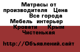 Матрасы от производителя › Цена ­ 4 250 - Все города Мебель, интерьер » Кровати   . Крым,Чистенькая